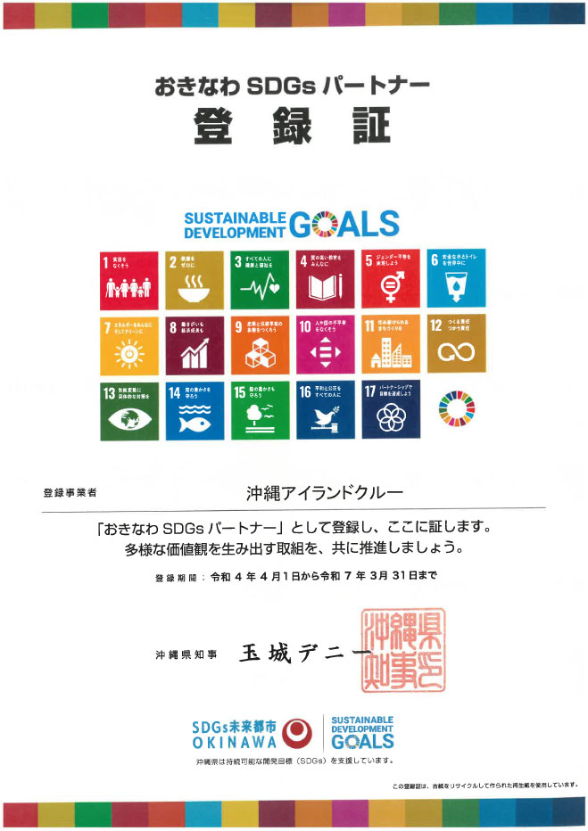 沖縄県SDGs普及パートナー登録制度　登録証